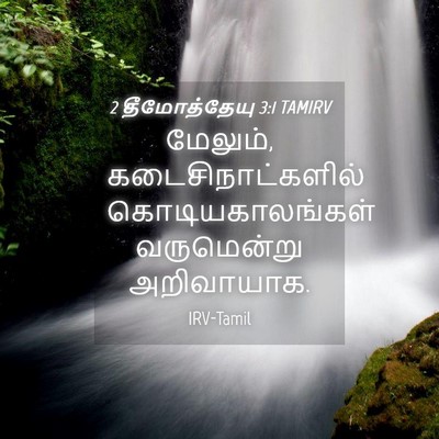 Picture 04 - 2 தீமோத்தேயு 3:1 TAMIRV - மேலும், - Bible Verse Picture