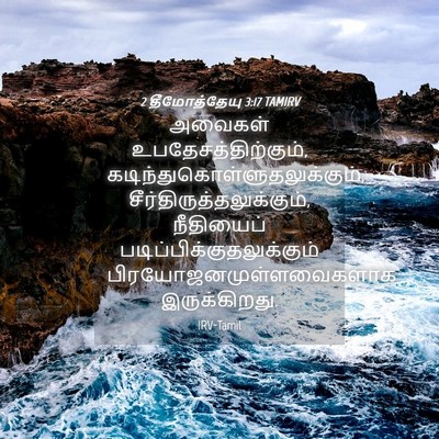 Picture 04 - 2 தீமோத்தேயு 3:17 TAMIRV - அவைகள் - Bible Verse Picture