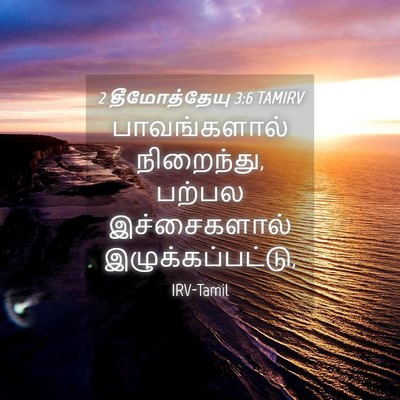 Picture 04 - 2 தீமோத்தேயு 3:6 TAMIRV - பாவங்களால் - Bible Verse Picture