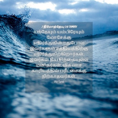 Picture 04 - 2 தீமோத்தேயு 3:8 TAMIRV - யந்நேயும் - Bible Verse Picture