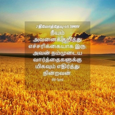 Picture 04 - 2 தீமோத்தேயு 4:15 TAMIRV - நீயும் - Bible Verse Picture