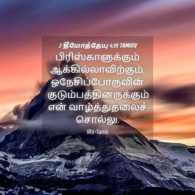 Picture 04 - 2 தீமோத்தேயு 4:19 TAMIRV - பிரிஸ்காளுக்கும் - Bible Verse Picture