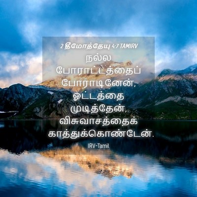 Picture 04 - 2 தீமோத்தேயு 4:7 TAMIRV - நல்ல - Bible Verse Picture