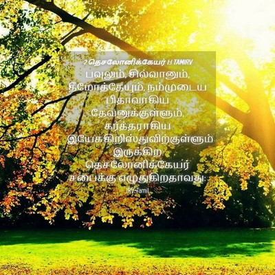Picture 04 - 2 தெசலோனிக்கேயர் 1:1 TAMIRV - பவுலும், - Bible Verse Picture