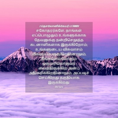 Picture 04 - 2 தெசலோனிக்கேயர் 1:3 TAMIRV - சகோதரர்களே, - Bible Verse Picture