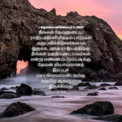Picture 04 - 2 தெசலோனிக்கேயர் 1:5 TAMIRV - நீங்கள் தேவனுடைய - Bible Verse Picture