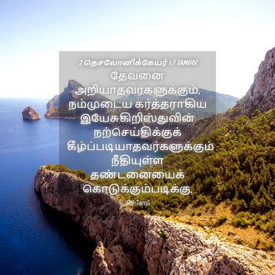 Picture 04 - 2 தெசலோனிக்கேயர் 1:7 TAMIRV - தேவனை - Bible Verse Picture