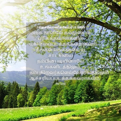 Picture 04 - 2 தெசலோனிக்கேயர் 1:9 TAMIRV - அந்த நாளிலே - Bible Verse Picture