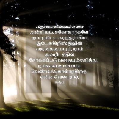 Picture 04 - 2 தெசலோனிக்கேயர் 2:1 TAMIRV - அன்றியும், - Bible Verse Picture