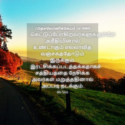 Picture 04 - 2 தெசலோனிக்கேயர் 2:10 TAMIRV -  - Bible Verse Picture