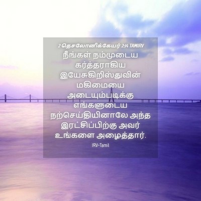 Picture 04 - 2 தெசலோனிக்கேயர் 2:14 TAMIRV - நீங்கள் நம்முடைய - Bible Verse Picture