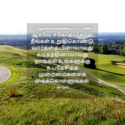 Picture 04 - 2 தெசலோனிக்கேயர் 2:15 TAMIRV - ஆகவே, சகோதரர்களே, - Bible Verse Picture