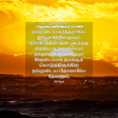 Picture 04 - 2 தெசலோனிக்கேயர் 2:16 TAMIRV - நம்முடைய - Bible Verse Picture