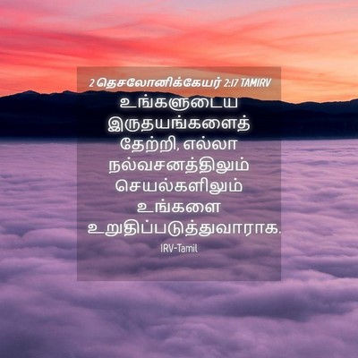 Picture 04 - 2 தெசலோனிக்கேயர் 2:17 TAMIRV - உங்களுடைய - Bible Verse Picture