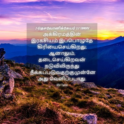 Picture 04 - 2 தெசலோனிக்கேயர் 2:7 TAMIRV - அக்கிரமத்தின் - Bible Verse Picture