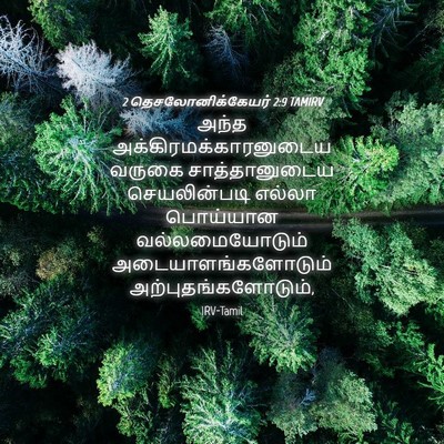 Picture 04 - 2 தெசலோனிக்கேயர் 2:9 TAMIRV - அந்த - Bible Verse Picture