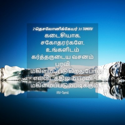 Picture 04 - 2 தெசலோனிக்கேயர் 3:1 TAMIRV - கடைசியாக, - Bible Verse Picture
