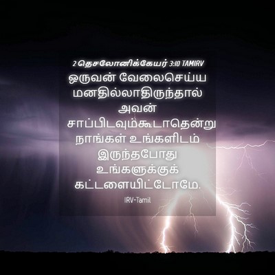 Picture 04 - 2 தெசலோனிக்கேயர் 3:10 TAMIRV - ஒருவன் வேலைசெய்ய - Bible Verse Picture