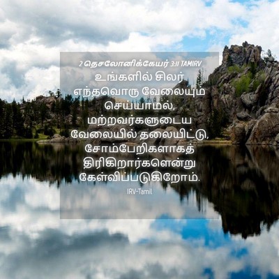 Picture 04 - 2 தெசலோனிக்கேயர் 3:11 TAMIRV - உங்களில் சிலர் - Bible Verse Picture