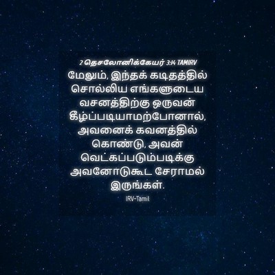 Picture 04 - 2 தெசலோனிக்கேயர் 3:14 TAMIRV - மேலும், இந்தக் - Bible Verse Picture