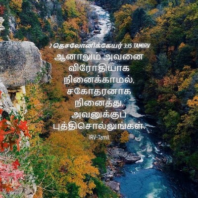 Picture 04 - 2 தெசலோனிக்கேயர் 3:15 TAMIRV - ஆனாலும் அவனை - Bible Verse Picture