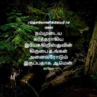 Picture 04 - 2 தெசலோனிக்கேயர் 3:18 TAMIRV - நம்முடைய - Bible Verse Picture