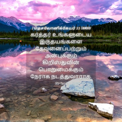 Picture 04 - 2 தெசலோனிக்கேயர் 3:5 TAMIRV - கர்த்தர் - Bible Verse Picture