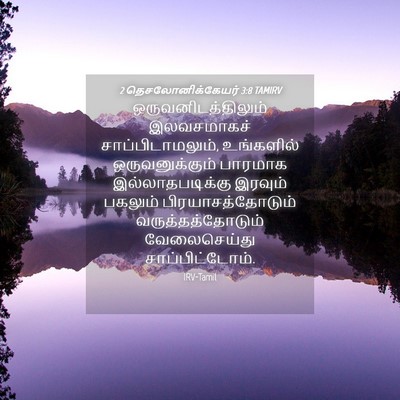 Picture 04 - 2 தெசலோனிக்கேயர் 3:8 TAMIRV - ஒருவனிடத்திலும் - Bible Verse Picture