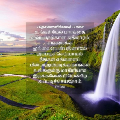 Picture 04 - 2 தெசலோனிக்கேயர் 3:9 TAMIRV - உங்கள்மேல் - Bible Verse Picture