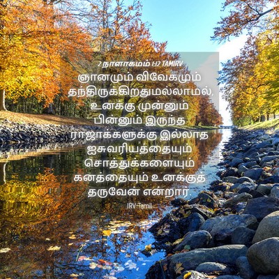 Picture 04 - 2 நாளாகமம் 1:12 TAMIRV - ஞானமும் விவேகமும் - Bible Verse Picture