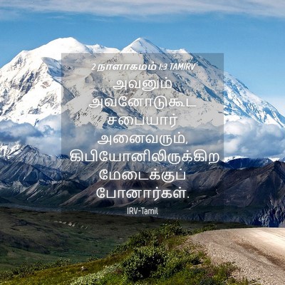Picture 04 - 2 நாளாகமம் 1:3 TAMIRV - அவனும் அவனோடுகூட - Bible Verse Picture