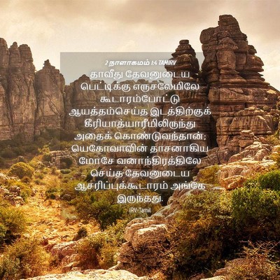 Picture 04 - 2 நாளாகமம் 1:4 TAMIRV - தாவீது தேவனுடைய - Bible Verse Picture