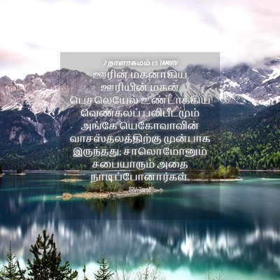 Picture 04 - 2 நாளாகமம் 1:5 TAMIRV - ஊரின் மகனாகிய - Bible Verse Picture