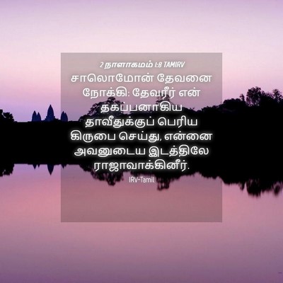 Picture 04 - 2 நாளாகமம் 1:8 TAMIRV - சாலொமோன் தேவனை - Bible Verse Picture