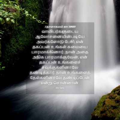 Picture 04 - 2 நாளாகமம் 10:14 TAMIRV - வாலிபர்களுடைய - Bible Verse Picture