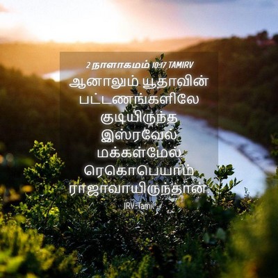 Picture 04 - 2 நாளாகமம் 10:17 TAMIRV - ஆனாலும் யூதாவின் - Bible Verse Picture