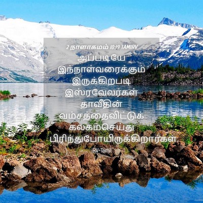 Picture 04 - 2 நாளாகமம் 10:19 TAMIRV - அப்படியே - Bible Verse Picture