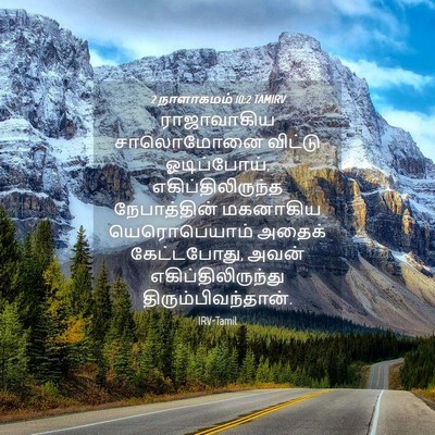Picture 04 - 2 நாளாகமம் 10:2 TAMIRV - ராஜாவாகிய - Bible Verse Picture