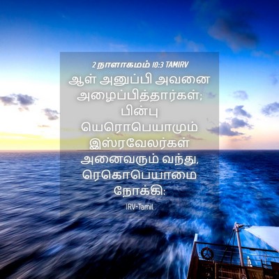 Picture 04 - 2 நாளாகமம் 10:3 TAMIRV - ஆள் அனுப்பி அவனை - Bible Verse Picture