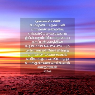 Picture 04 - 2 நாளாகமம் 10:4 TAMIRV - உம்முடைய தகப்பன் - Bible Verse Picture