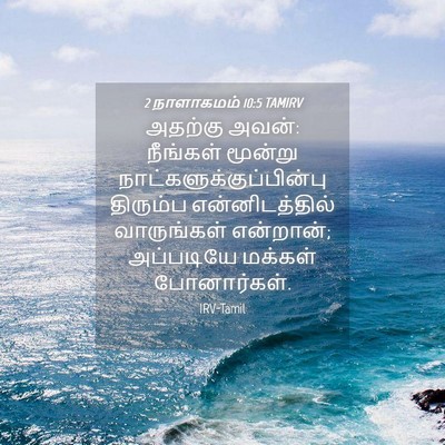 Picture 04 - 2 நாளாகமம் 10:5 TAMIRV - அதற்கு அவன்: - Bible Verse Picture