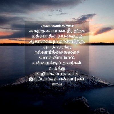 Picture 04 - 2 நாளாகமம் 10:7 TAMIRV - அதற்கு அவர்கள்: - Bible Verse Picture