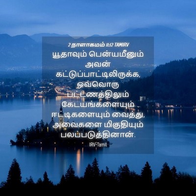 Picture 04 - 2 நாளாகமம் 11:12 TAMIRV - யூதாவும் - Bible Verse Picture