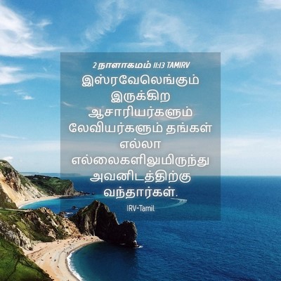 Picture 04 - 2 நாளாகமம் 11:13 TAMIRV - இஸ்ரவேலெங்கும் - Bible Verse Picture