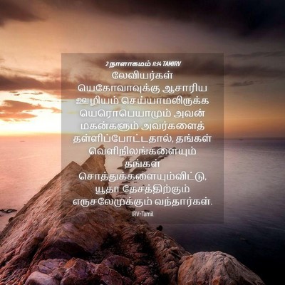 Picture 04 - 2 நாளாகமம் 11:14 TAMIRV - லேவியர்கள் - Bible Verse Picture