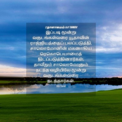 Picture 04 - 2 நாளாகமம் 11:17 TAMIRV - இப்படி மூன்று - Bible Verse Picture