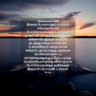Picture 04 - 2 நாளாகமம் 11:4 TAMIRV - நீங்கள் - Bible Verse Picture