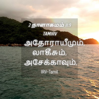 Picture 04 - 2 நாளாகமம் 11:9 TAMIRV - அதோராயீமும், - Bible Verse Picture