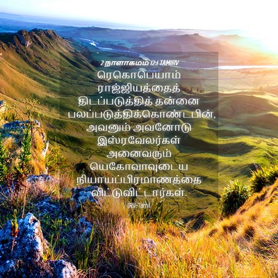 Picture 04 - 2 நாளாகமம் 12:1 TAMIRV - ரெகொபெயாம் - Bible Verse Picture