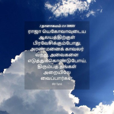 Picture 04 - 2 நாளாகமம் 12:11 TAMIRV - ராஜா யெகோவாவுடைய - Bible Verse Picture